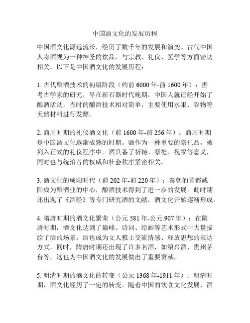 中国酒文化的发展历程