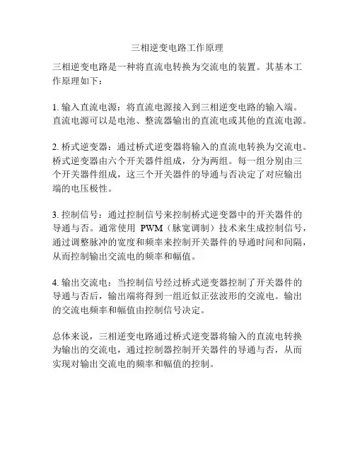 三相逆变电路工作原理
