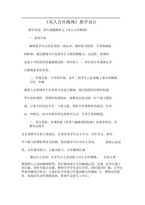 双人合作跳绳教学设计