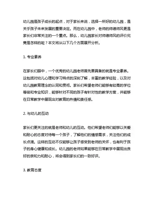 幼儿园家长对师德师风的评价 幼儿园家长评价