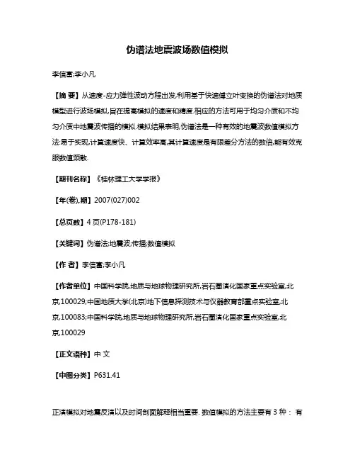 伪谱法地震波场数值模拟