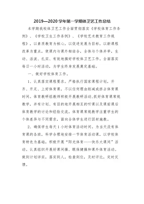 2019—2020学年第一学期体卫艺工作总结【精品范文】
