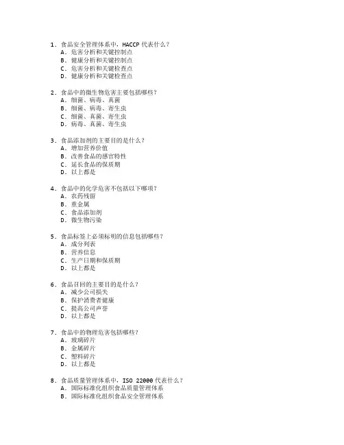 食品安全与质量管理考试 选择题 48题