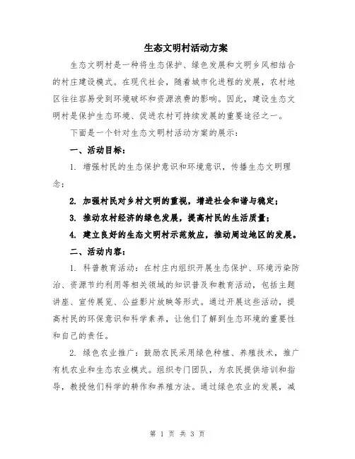 生态文明村活动方案