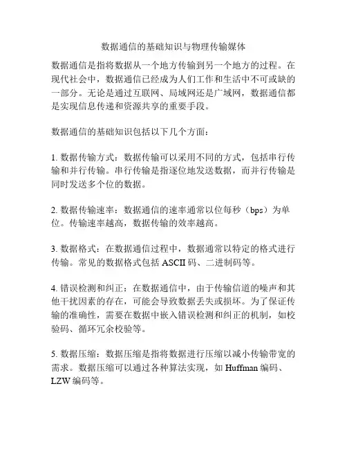 数据通信的基础知识与物理传输媒体