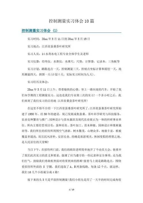控制测量实习体会10篇