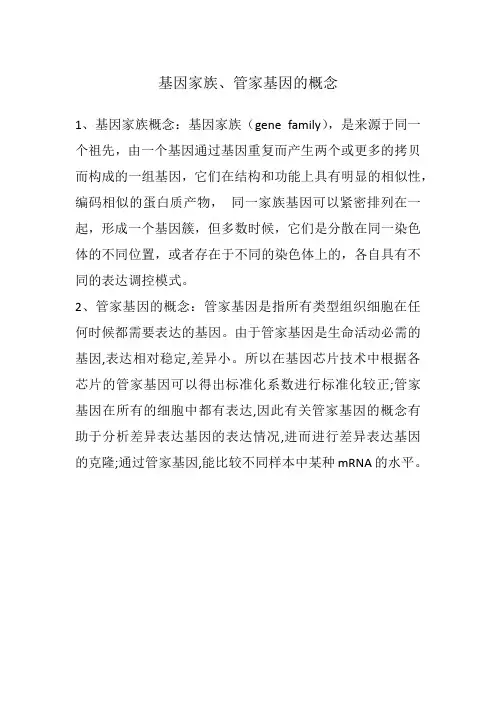 基因家族、管家基因的概念