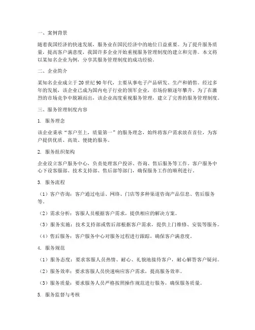 服务管理制度案例分享