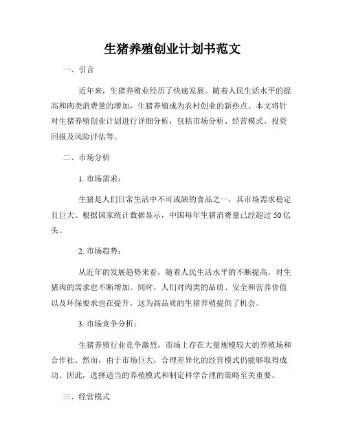 生猪养殖创业计划书范文