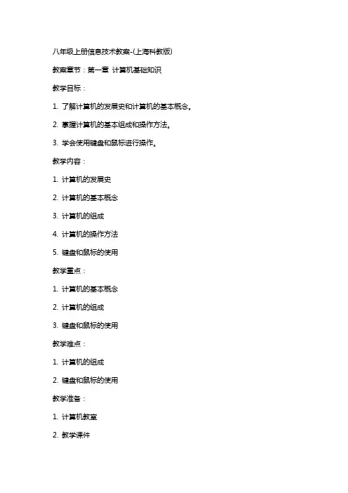八年级上册信息技术教案(上海科教版)