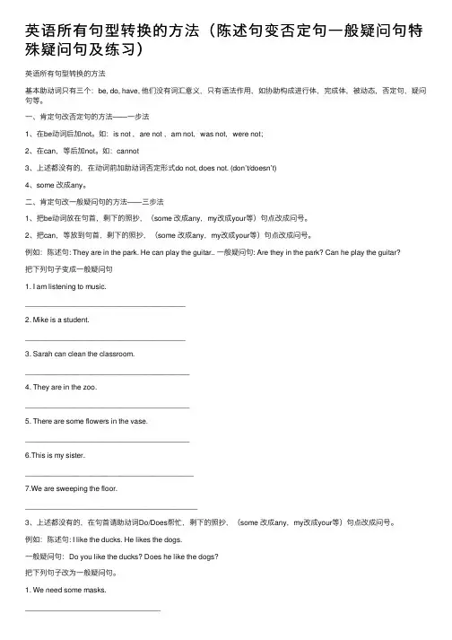 英语所有句型转换的方法（陈述句变否定句一般疑问句特殊疑问句及练习）