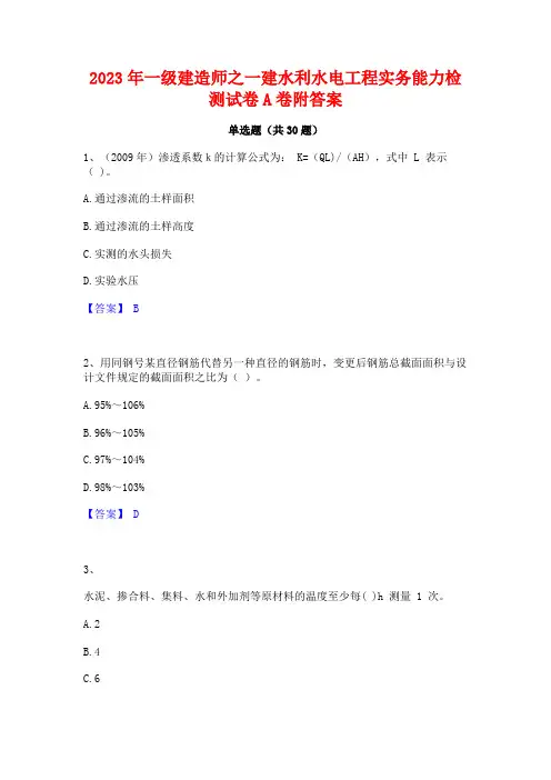 2023年一级建造师之一建水利水电工程实务能力检测试卷A卷附答案