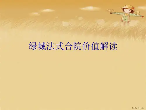 绿城法式合院价值解读