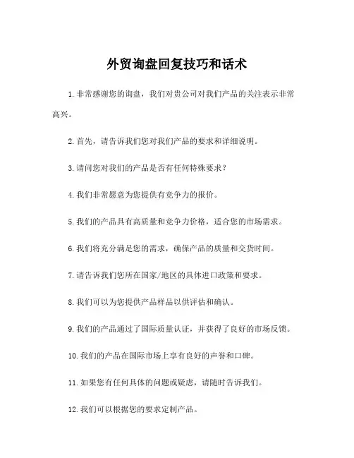 外贸询盘回复技巧和话术