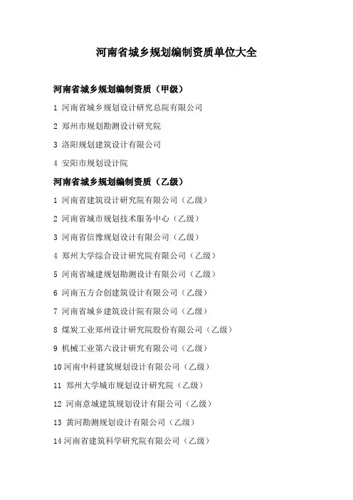 河南省城乡规划编制资质单位大全