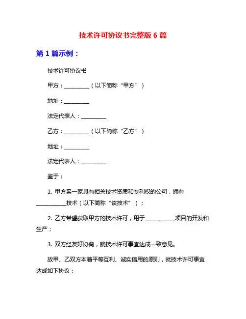 技术许可协议书完整版6篇
