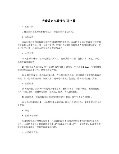 大黄鉴定实验报告(共7篇)