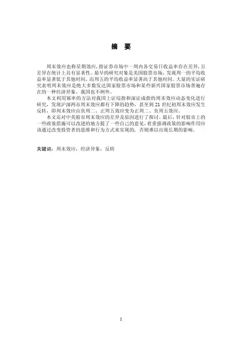 中国股市周末效应的动态研究