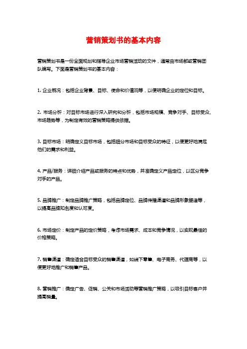 营销策划书的基本内容