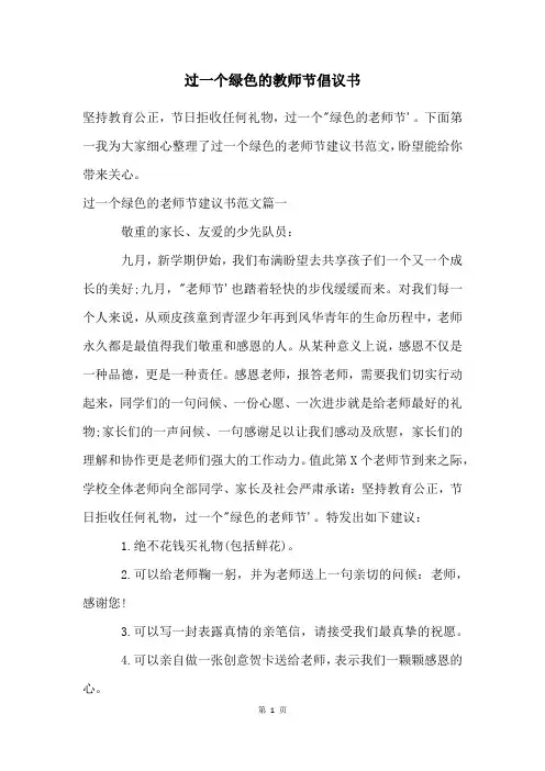 过一个绿色的教师节倡议书