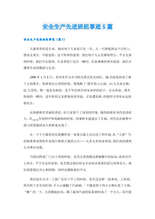 安全生产先进班组事迹5篇