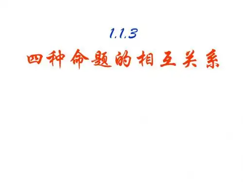 高二数学四种命题的相互关系