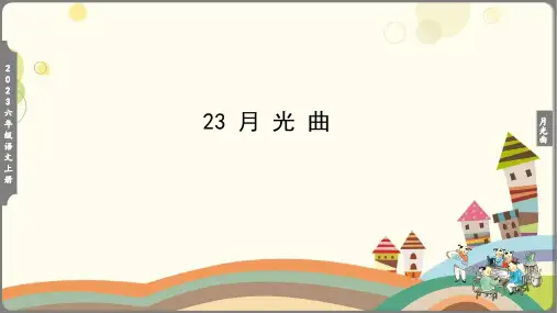 《月光曲》第一课时课件(共18张PPT)