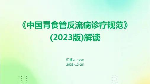 《中国胃食管反流病诊疗规范》(2023版)解读PPT课件