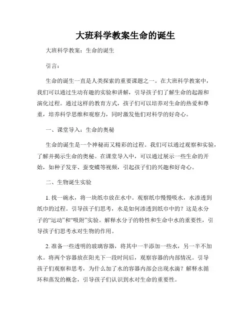 大班科学教案生命的诞生