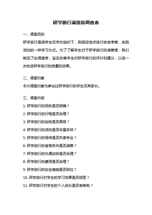 研学旅行满意度调查表