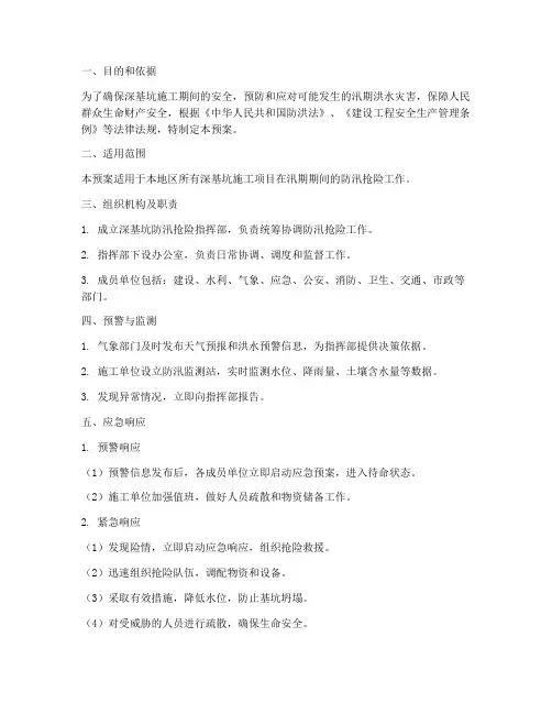 深基坑防汛抢险应急预案