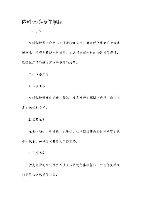 内科体检操作规程