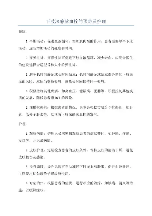 下肢深静脉血栓的预防及护理