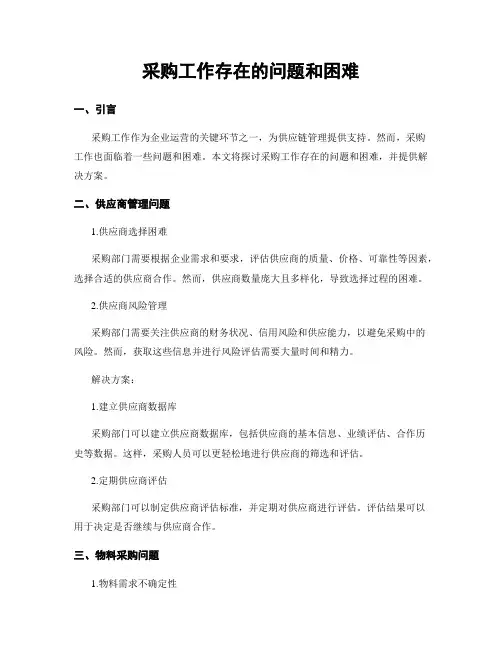采购工作存在的问题和困难