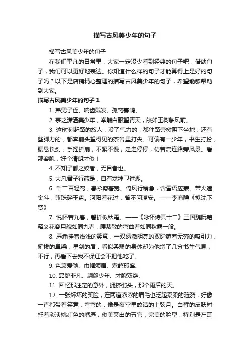 描写古风美少年的句子