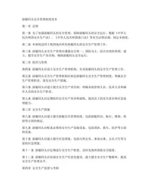 游艇码头安全管理制度范本