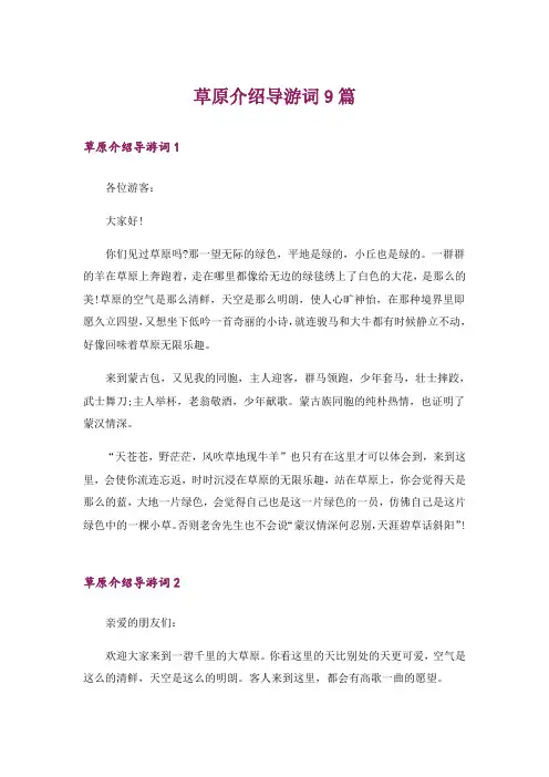 草原介绍导游词9篇_1
