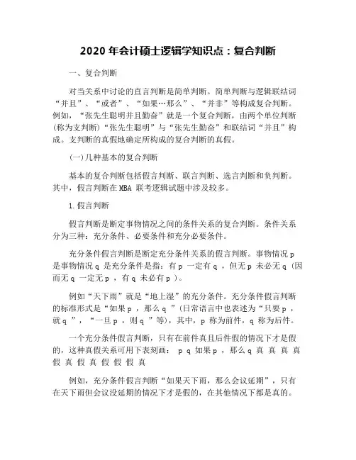 2020年会计硕士逻辑学知识点：复合判断