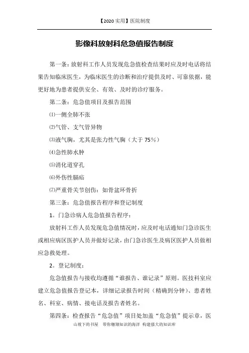 【2020实用】医院制度-影像科放射科危急值报告制度