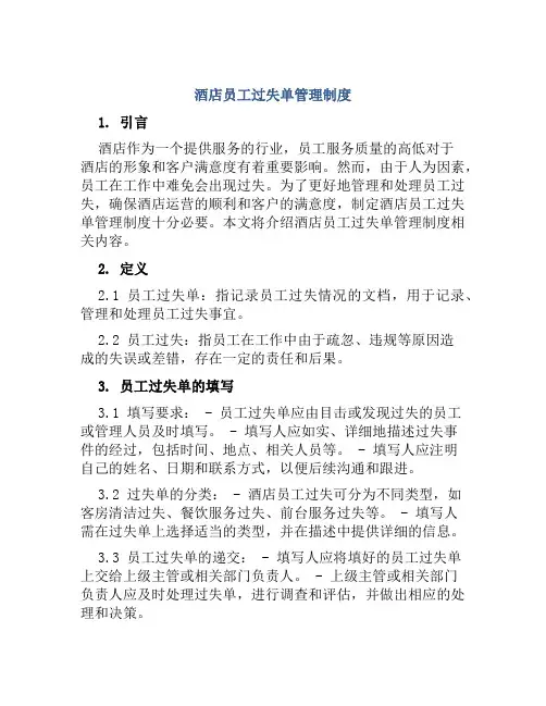 酒店员工过失单管理制度