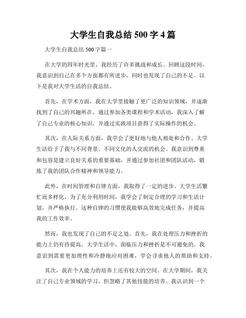 大学生自我总结500字4篇