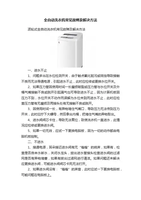 全自动洗衣机常见故障及解决方法