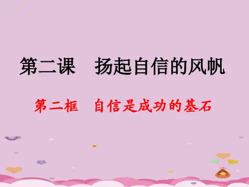 自信是成功的基石ppt优秀课件3 人教版