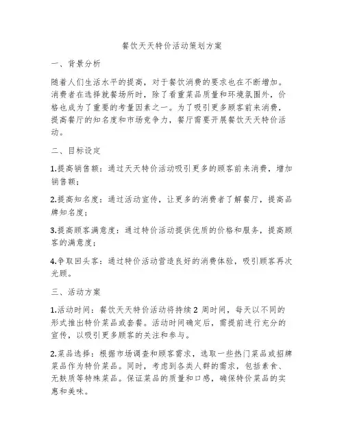 餐饮天天特价活动策划方案