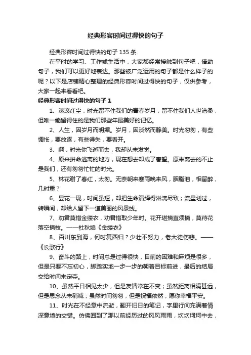 经典形容时间过得快的句子