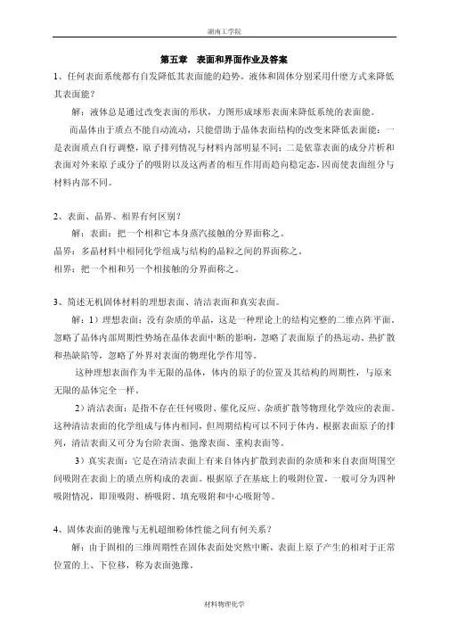 第五章 表面和界面作业及答案