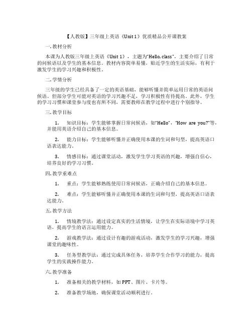 【人教版】三年级上英语《Unit 1》优质精品公开课教案