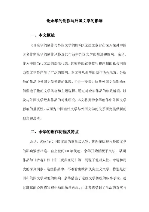 论余华的创作与外国文学的影响