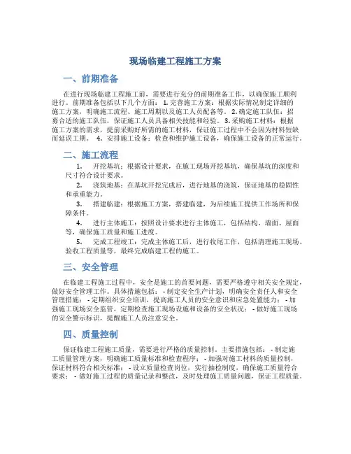 现场临建工程施工方案