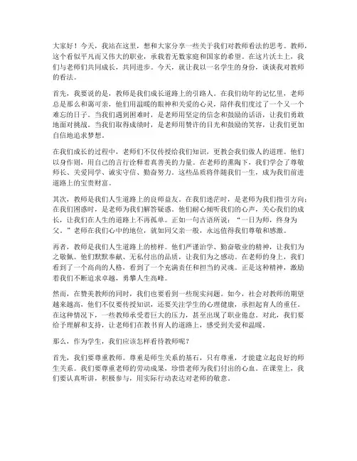 学生对教师看法演讲稿